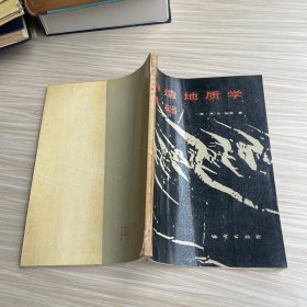 构造地质学基础
