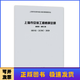 上海市安装工程概算定额:SH 02—21(04)—2020:第四册:消防工程