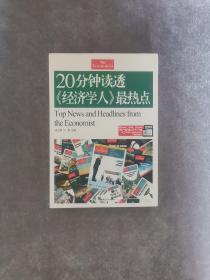 20分钟读透经济学人最热点