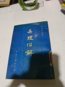 易经俗解【竖板繁体】 92年一版一印品相如图内页干净