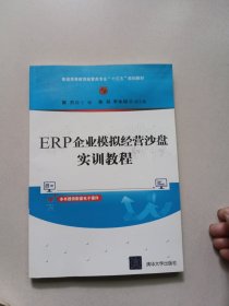 ERP企业模拟经营沙盘实训教程（普通高等教育经管类专业“十三五”规划教材）