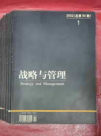 《战略与管理》杂志2000年2, 4, 6/2001年3, 4/2002年 1【共六本】每期详细目录有图片