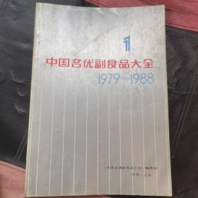 中国名优副食品大全1979-1988（1）