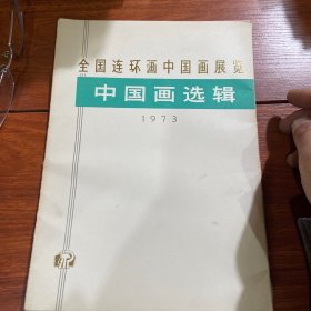 中国画选集