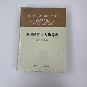 中国民族史人物辞典