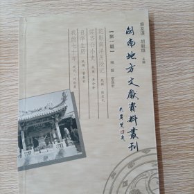 闽南地方文献资料丛刊 第一辑