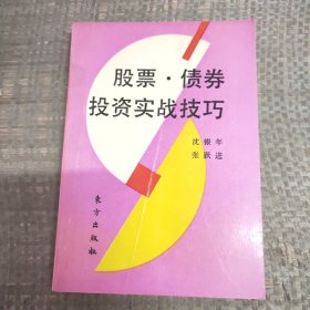 股票·债券投资实战技巧