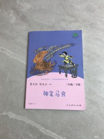 神笔马良二年级下册人教版快乐读书吧曹文轩陈先云主编2020年最新统编语文教科书推荐必读书目