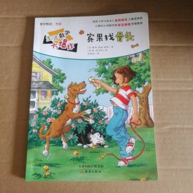 【八五品】 生活数学大爆炸:宾果找骨头 (彩绘本)