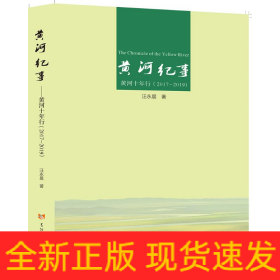 黃河紀事(黃河十年行2017-2019)