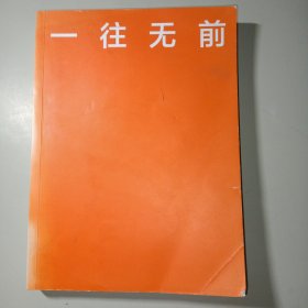 一往无前雷军亲述小米热血10年小米官方传记小米传小米十周年