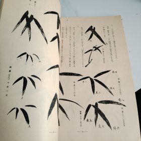 南画大成竹兰之谱