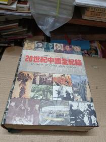 20世纪中国全记录 1900—1994