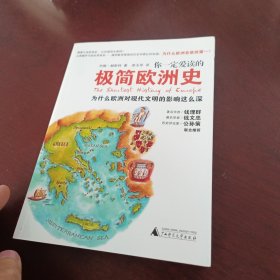 你一定爱读的极简欧洲史：为什么欧洲对现代文明的影响这么深