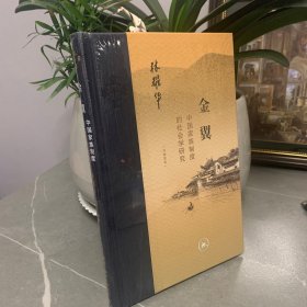 金翼：中国家族制度的社会学研究（作者定本）