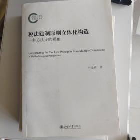 税法建制原则立体化构造——一种方法论的视角