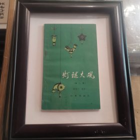 灯谜大观 书+画框