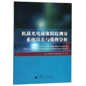 机载光电成像跟踪测量系统误差与像移分析