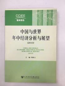 中国与世界年中经济分析与展望（2010）