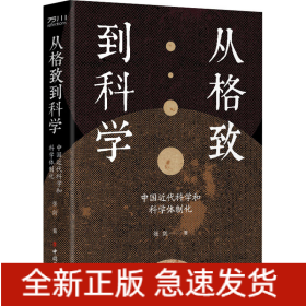 从格致到科学：中国近代科学和科学体制化