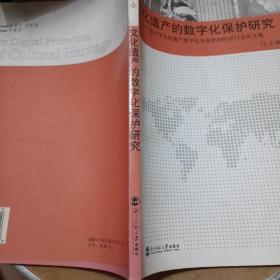 文化遗产的数字化保护研究-第三届中华文化遗产数字化及保护国际研讨会论文集