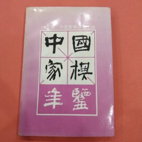 中国象棋年鉴 1997年