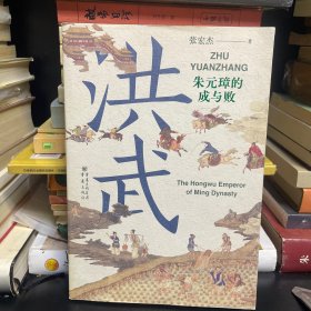 洪武：朱元璋的成与败 钤印本
