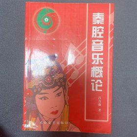 秦腔音乐概论