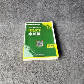 2016年华旭国家司法考试 小绿皮 理论法学冲刺篇（背诵版）白斌