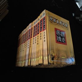 中国皇帝大传.汉武帝.乾隆.武则天.曹操等17本合售。