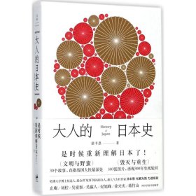 【9成新正版包邮】大人的日本史