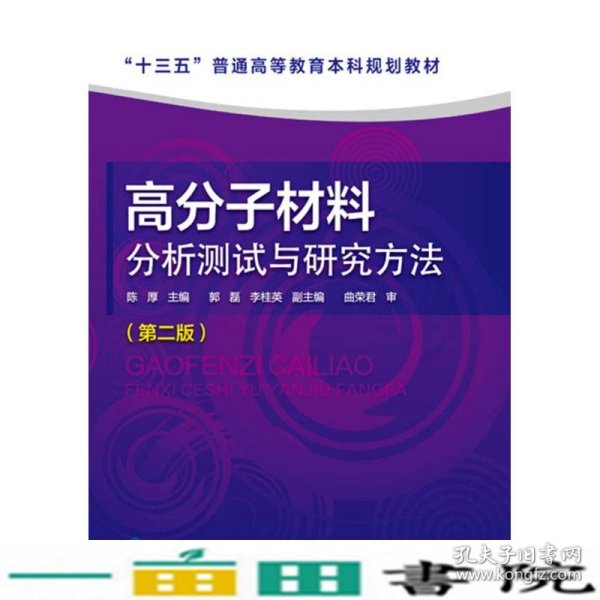 高分子材料分析测试与研究方法（第二版）（陈厚）