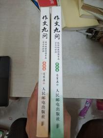 作文九问 跟特级教师蒋军晶学写作妙招系列 基础篇&实战篇  2本合售
