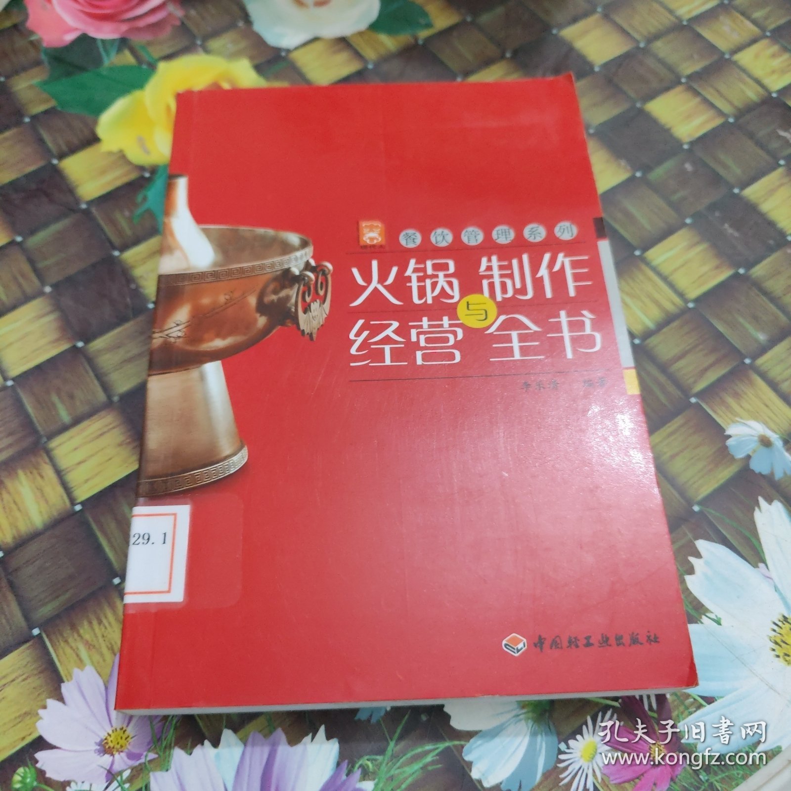 现代人·餐饮管理系列：火锅制作与经营全书 馆藏正版无笔迹