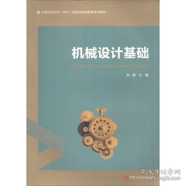 机械设计基础/中国石油大学（华东）远程与继续教育系列教材