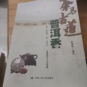 茶马古道普洱香