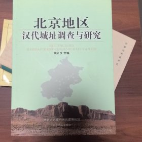 北京地区汉代城址调查与研究