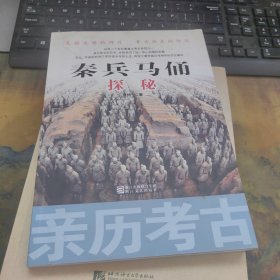 亲历考古：秦兵马俑探秘，干净