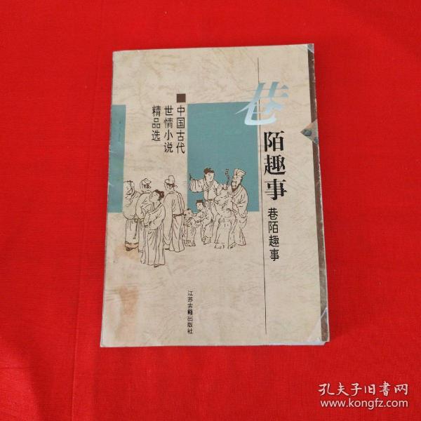 巷陌趣事：中国古代世情小说精品选