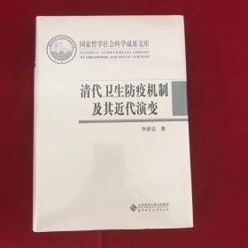 清代卫生防疫机制及其近代演变