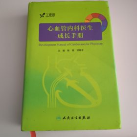 心血管内科医生成长手册