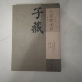 子藏  名家部  公孙龙子卷（全6册16开精装）