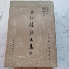 沧趣楼诗文集