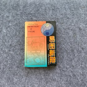 易图新辨