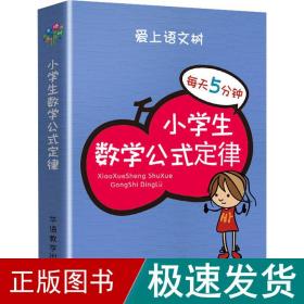 每天5分钟 小学生数学公式定律