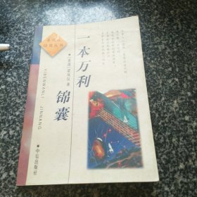 一本万利锦囊