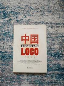 中国LOGO : 浙商品牌腾飞之旅