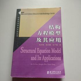 结构方程模型及其应用：社会科学研究方法丛书