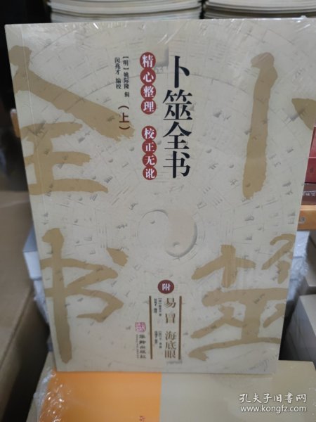 卜筮全书