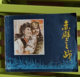 赤壁之战